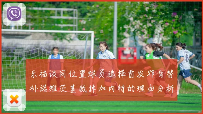 乐福谈同位置球员选择首发邓肯替补诺维茨基裁掉加内特的理由分析