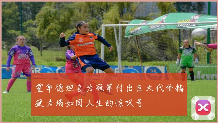 霍华德坦言为冠军付出巨大代价精疲力竭如同人生的惊叹号