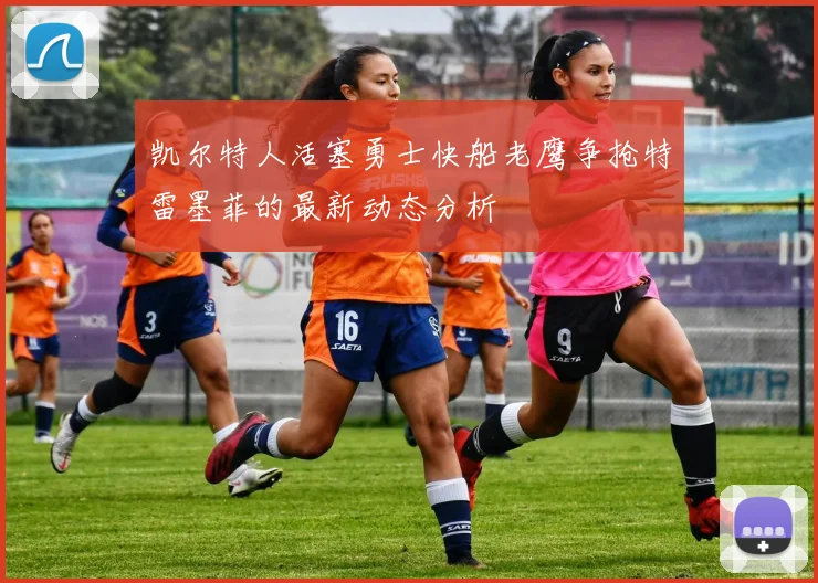 凯尔特人活塞勇士快船老鹰争抢特雷墨菲的最新动态分析